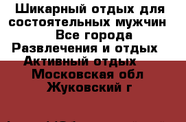 Шикарный отдых для состоятельных мужчин. - Все города Развлечения и отдых » Активный отдых   . Московская обл.,Жуковский г.
